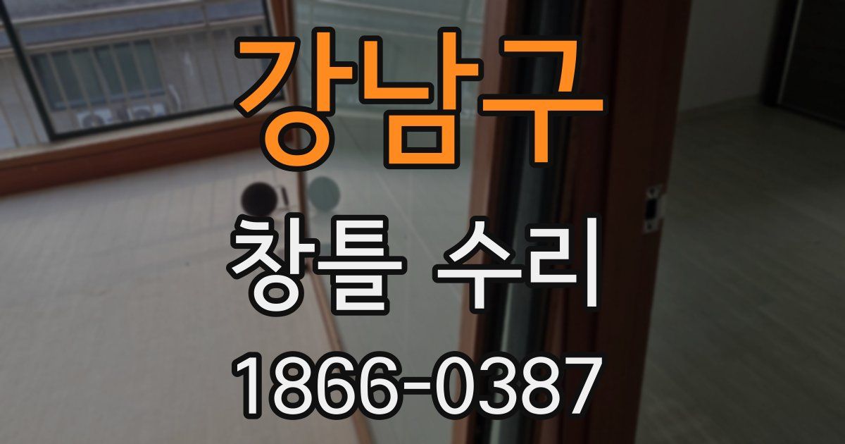 강남구 창틀 수리