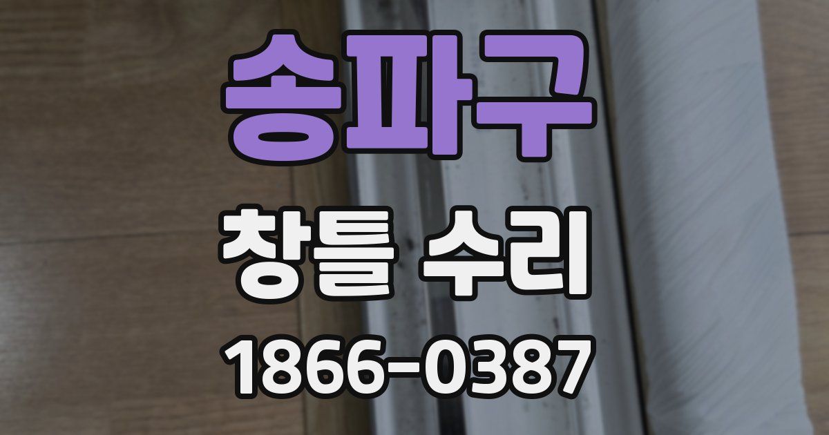 송파구 창틀 수리