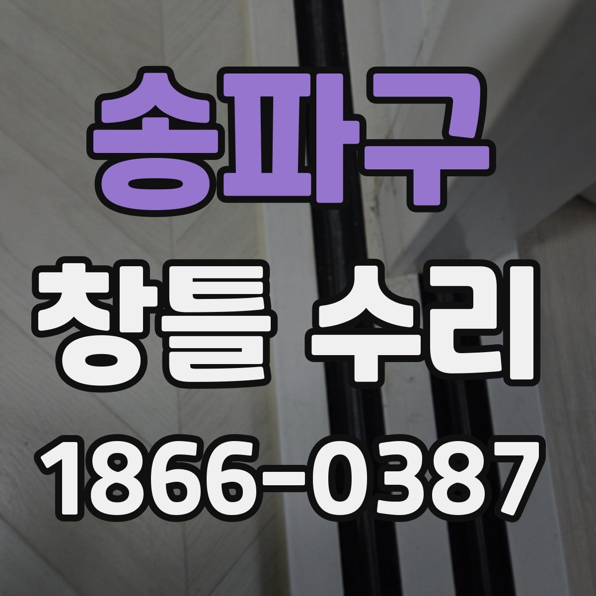 송파구 창틀 수리