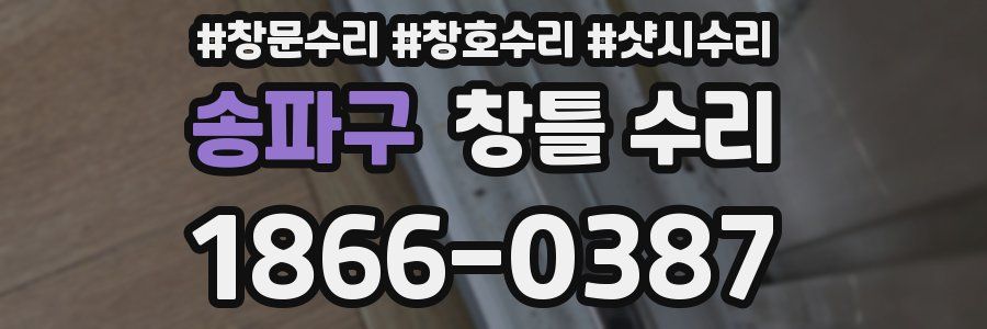송파구 창틀 수리