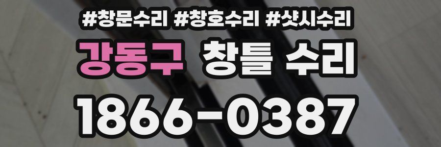 강동구 창틀 수리
