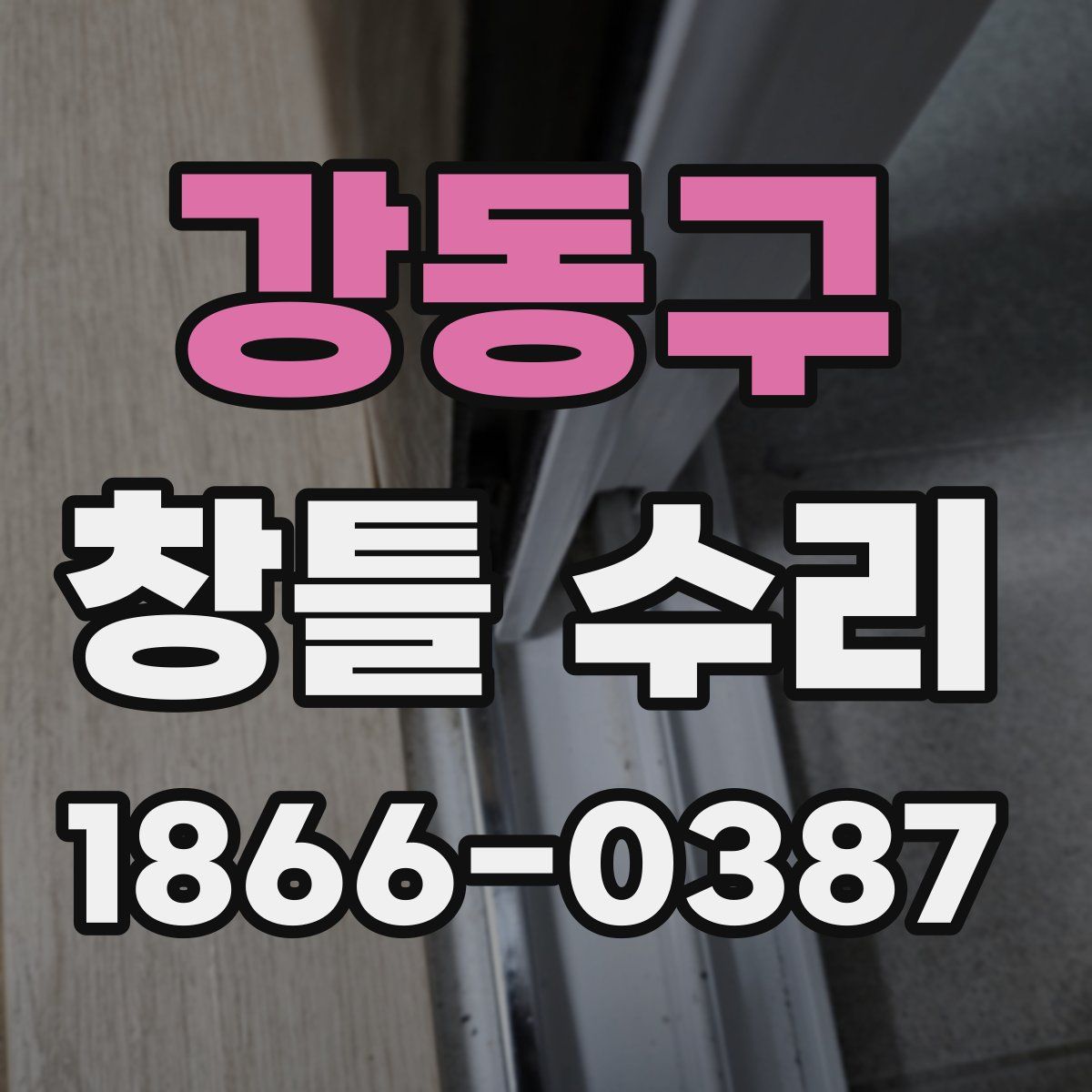 강동구 창틀 수리