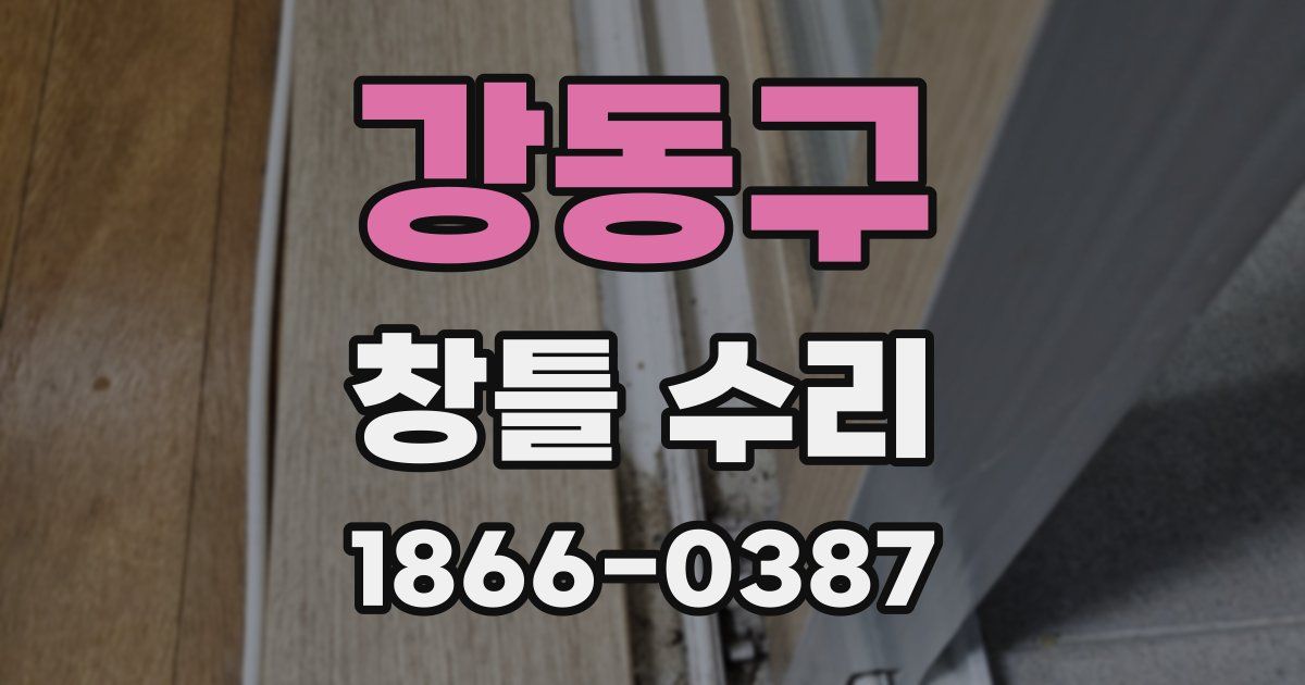 강동구 창틀 수리
