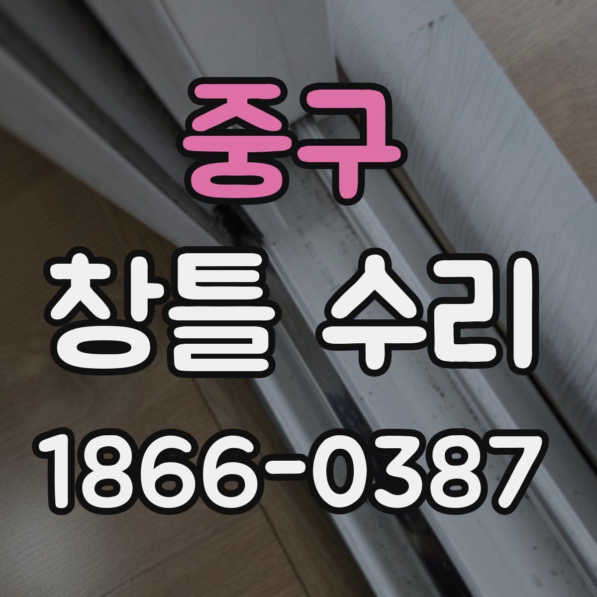 중구 창틀 수리