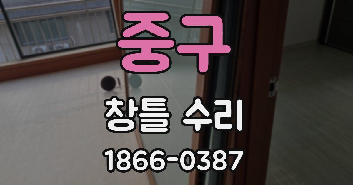 중구 창틀 수리