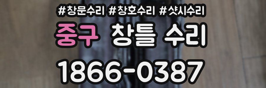 중구 창틀 수리