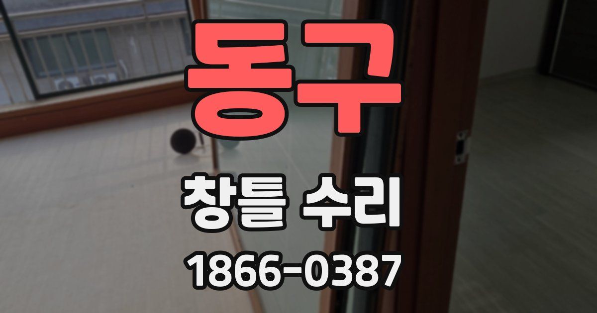 동구 창틀 수리