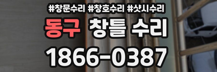 동구 창틀 수리