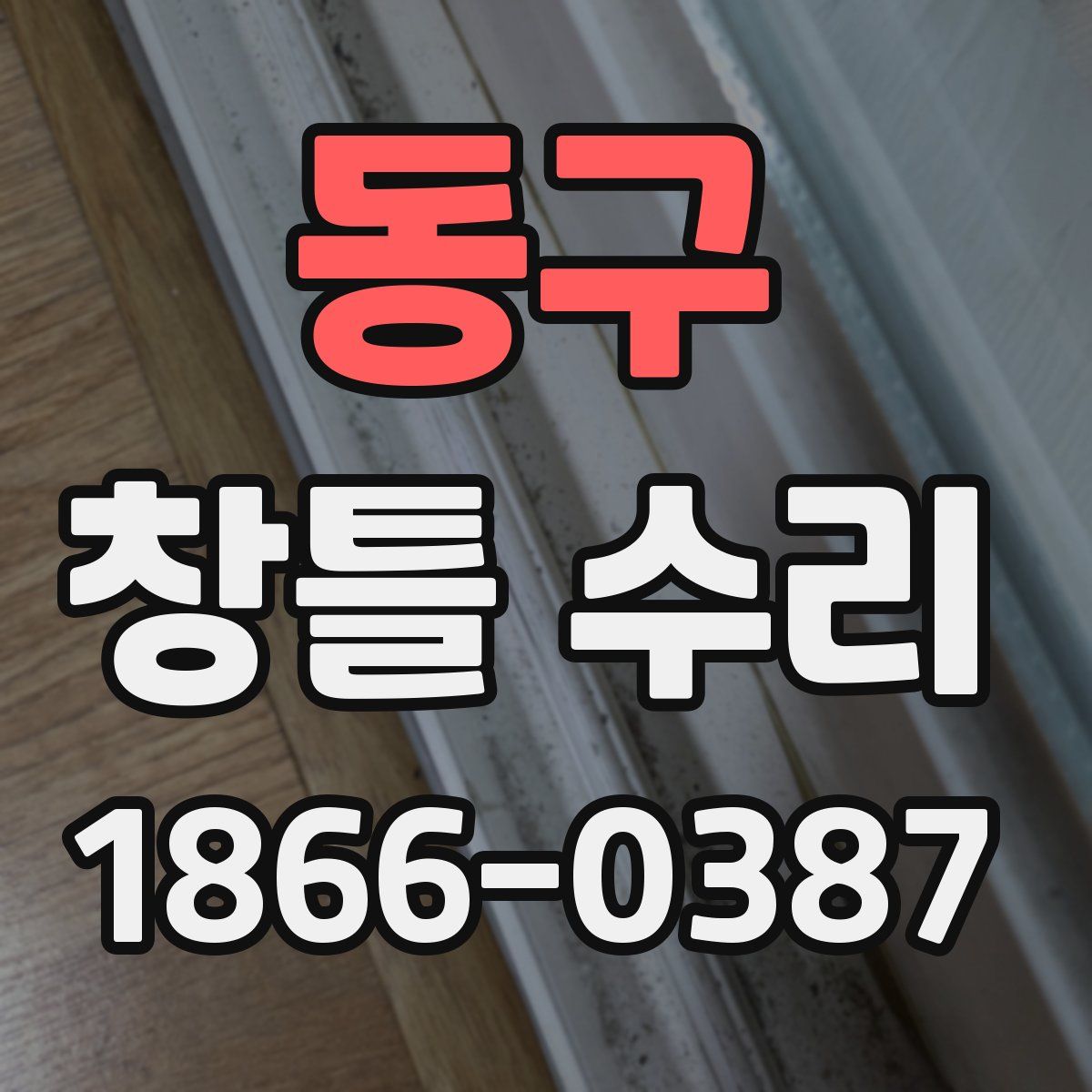 동구 창틀 수리