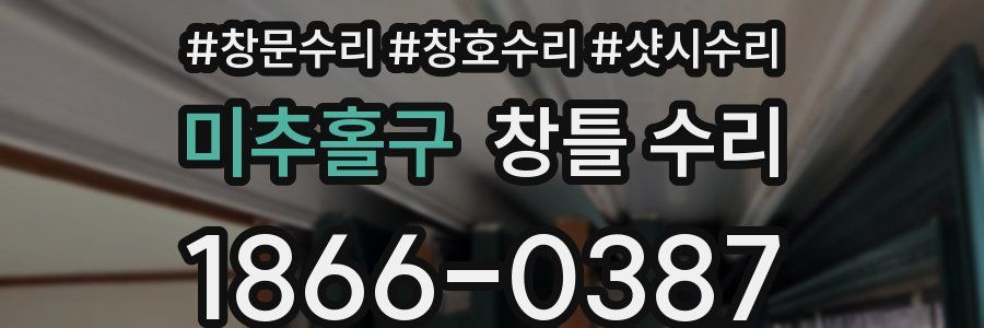 미추홀구 창틀 수리