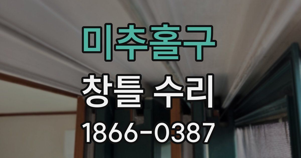 미추홀구 창틀 수리