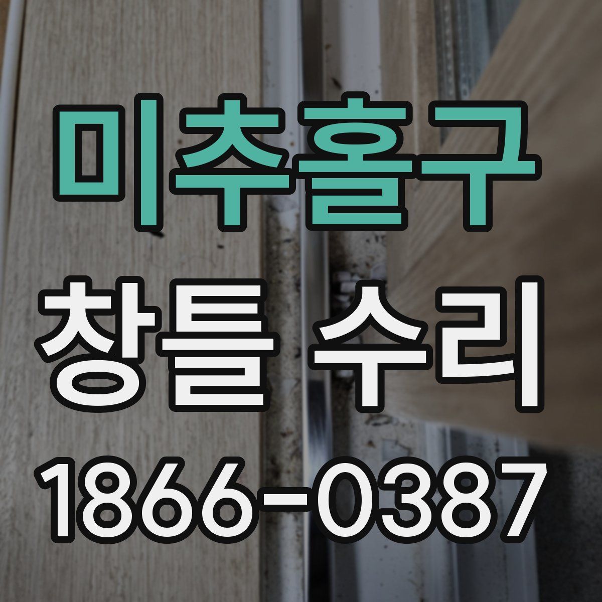 미추홀구 창틀 수리
