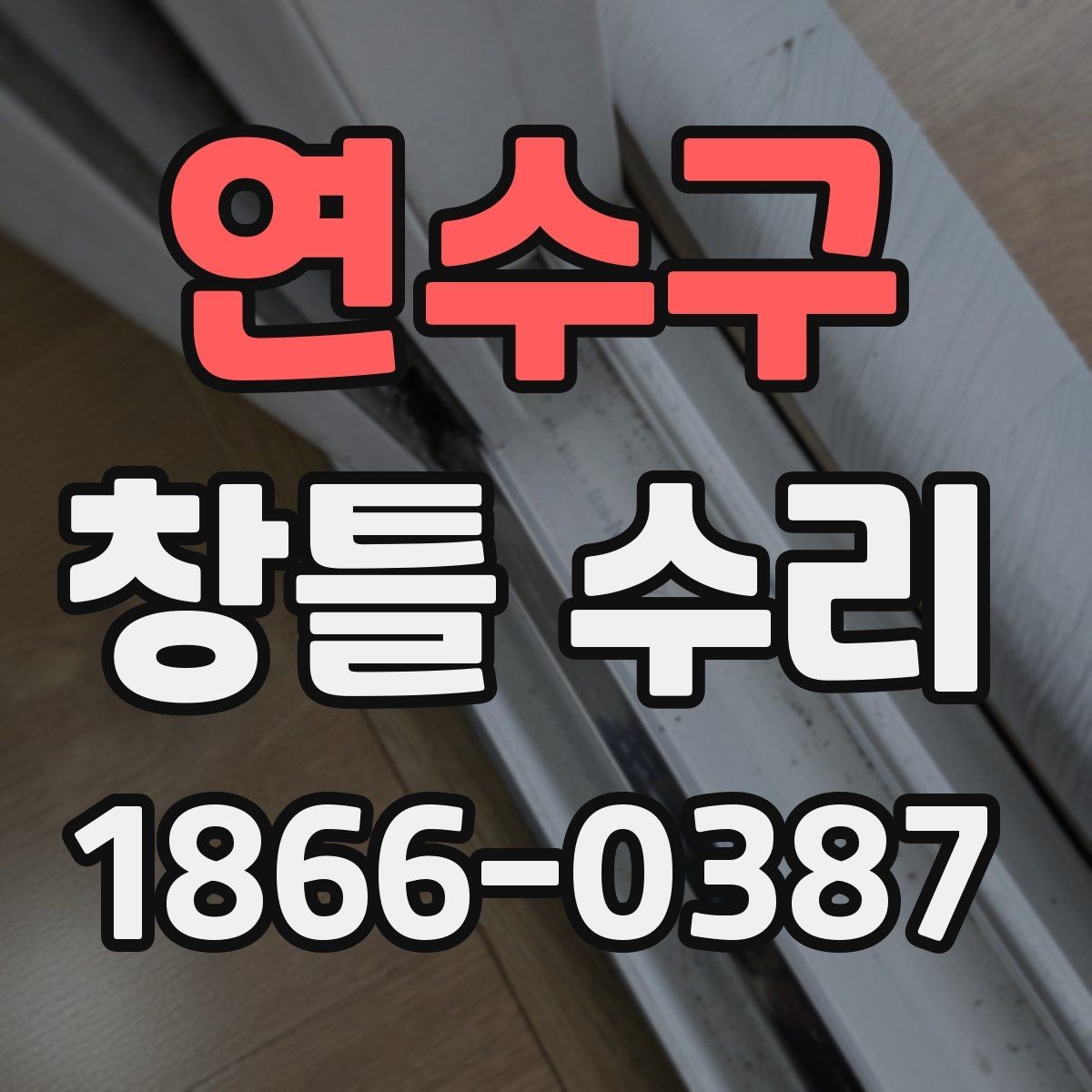 연수구 창틀 수리 전후 사진 기록이 필요한 이유