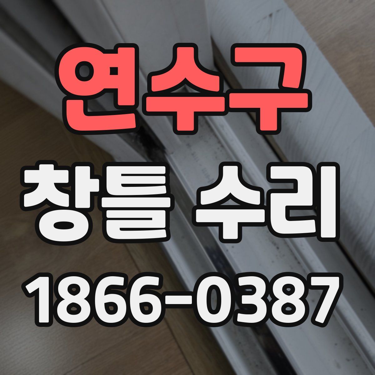연수구 창틀 수리