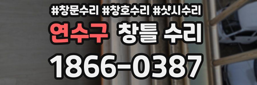 연수구 창틀 수리