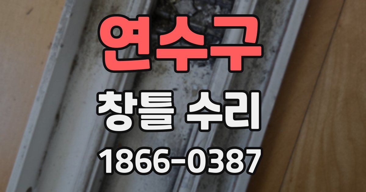 연수구 창틀 수리