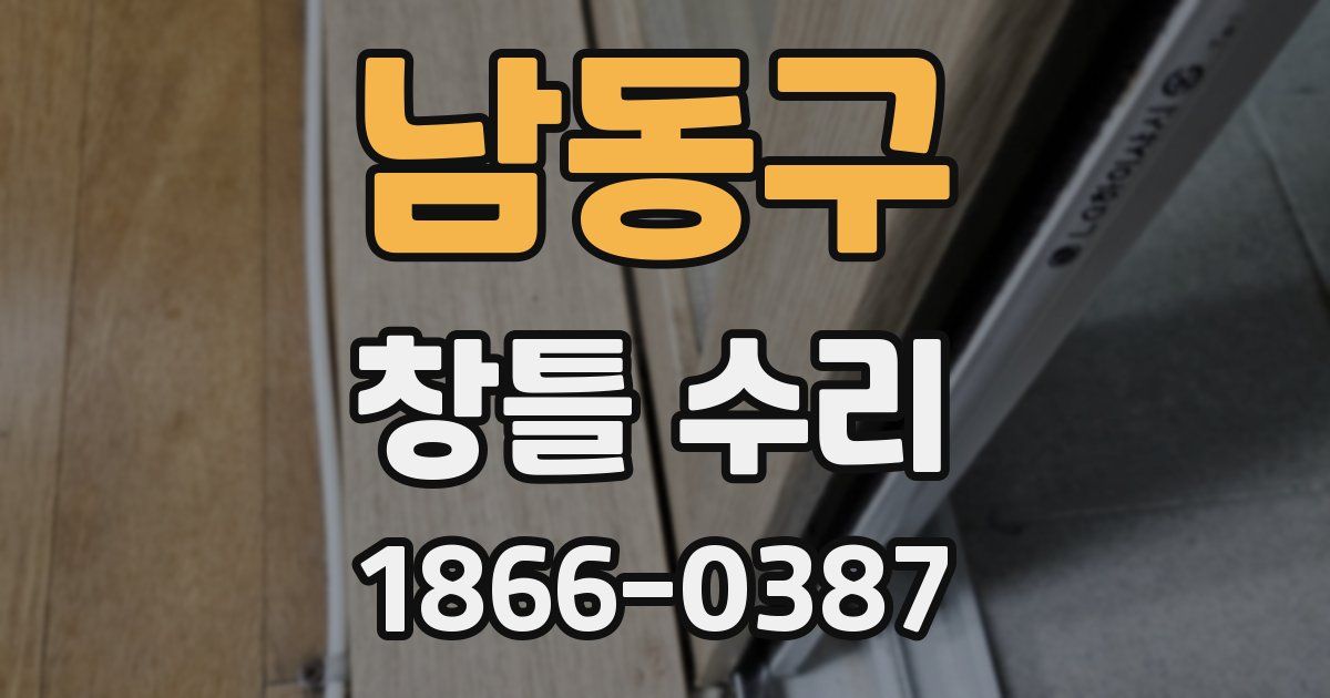 남동구 창틀 수리