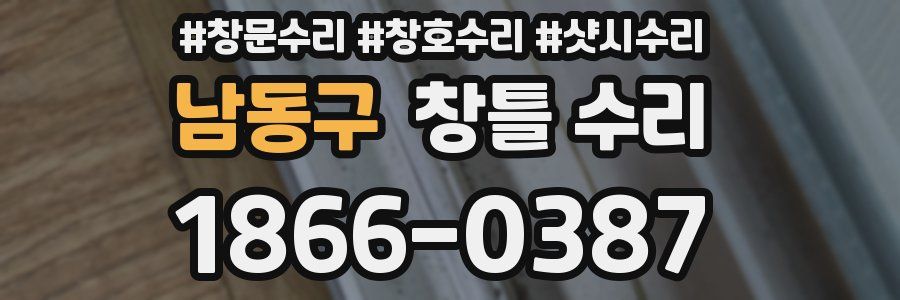 남동구 창틀 수리