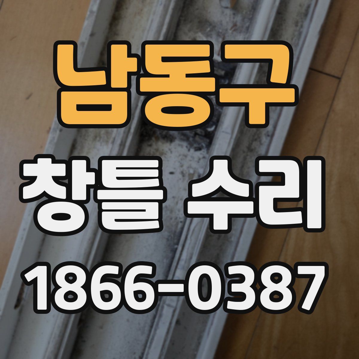 남동구 창틀 수리