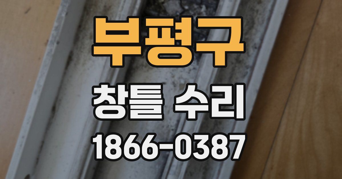 부평구 창틀 수리