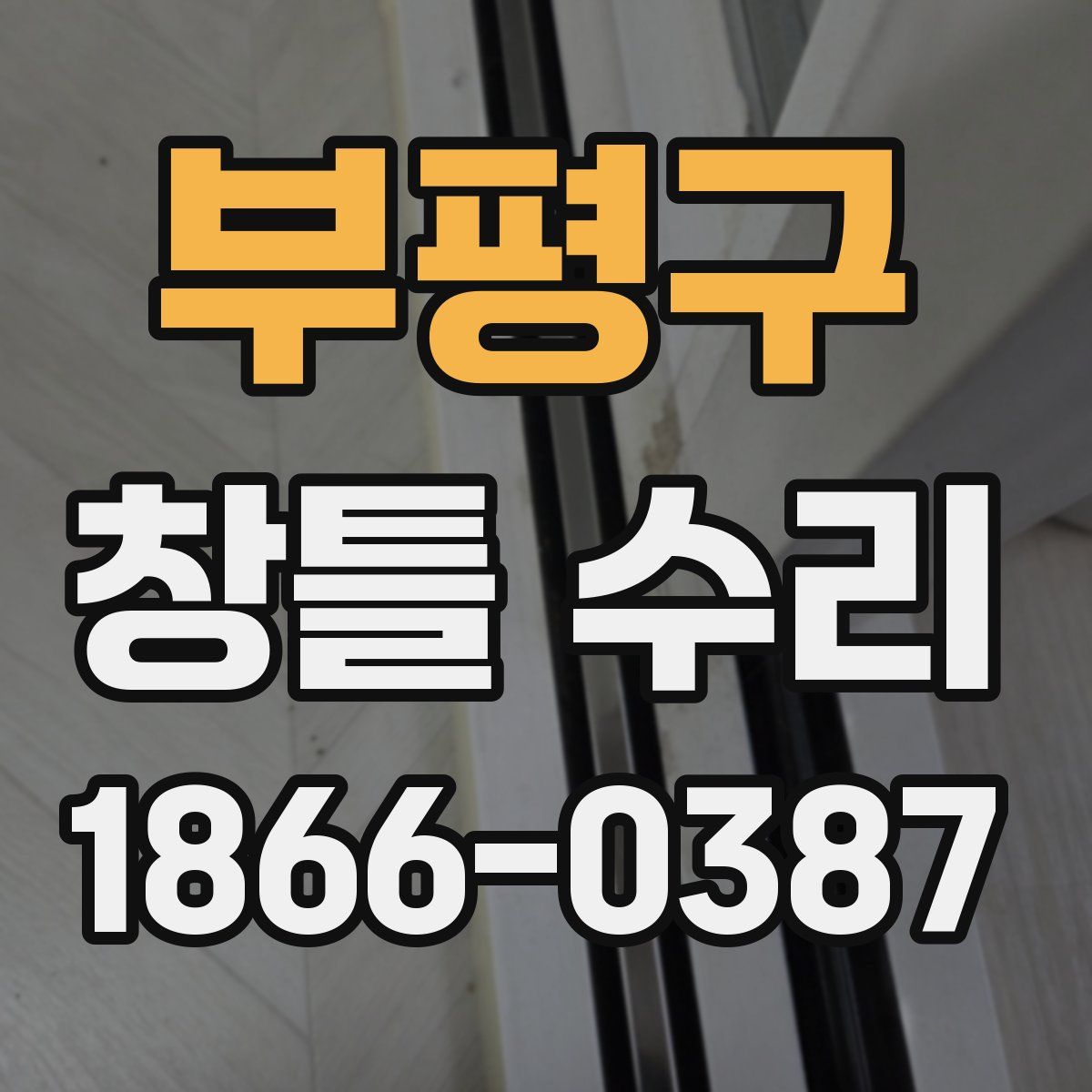 부평구 창틀 수리