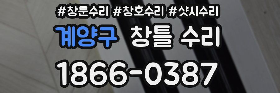 계양구 창틀 수리