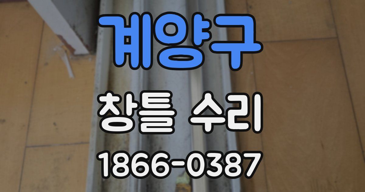 계양구 창틀 수리