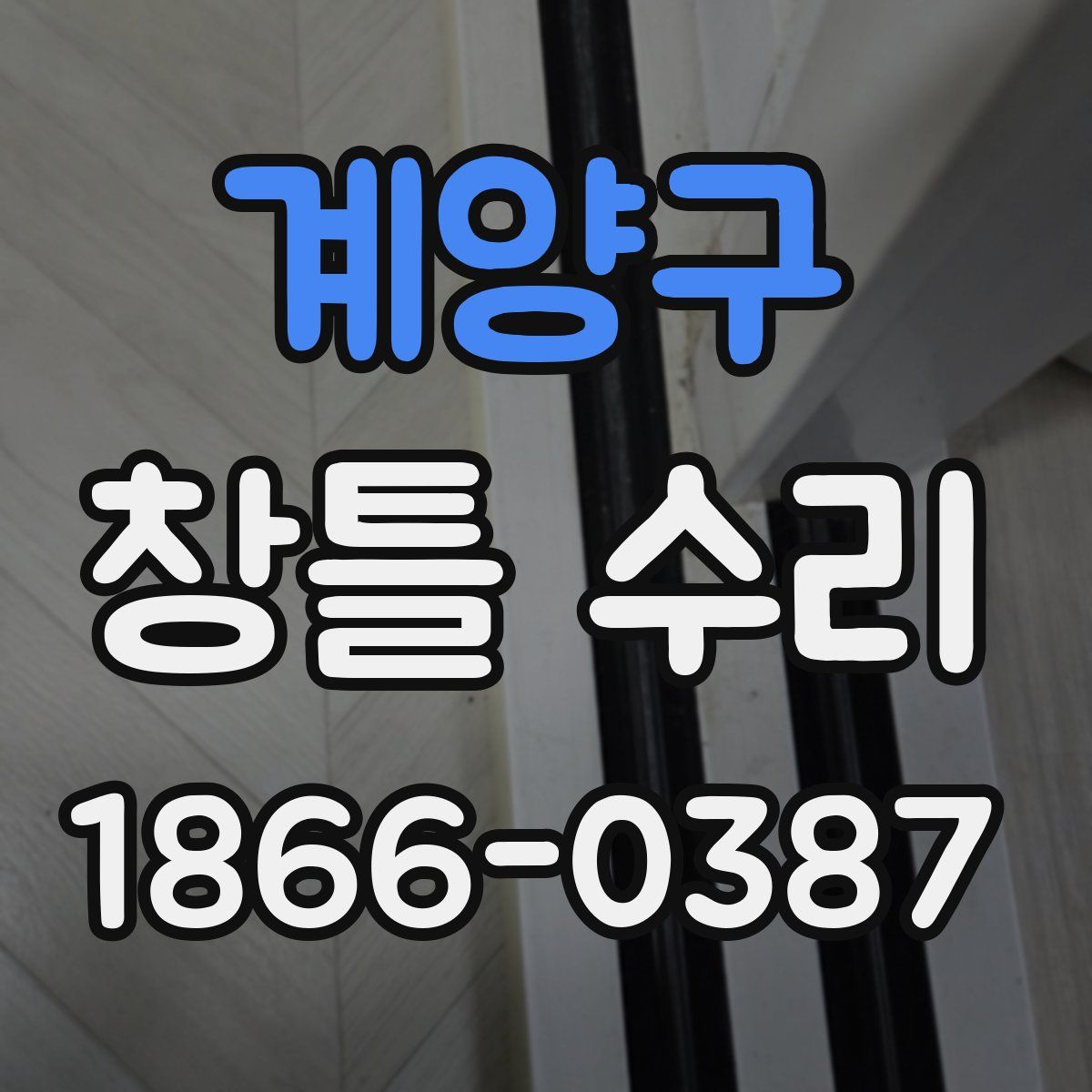계양구 창틀 수리