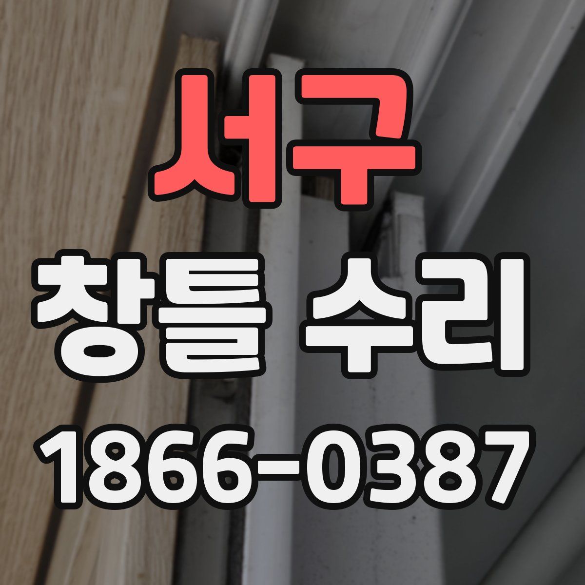서구 창틀 수리