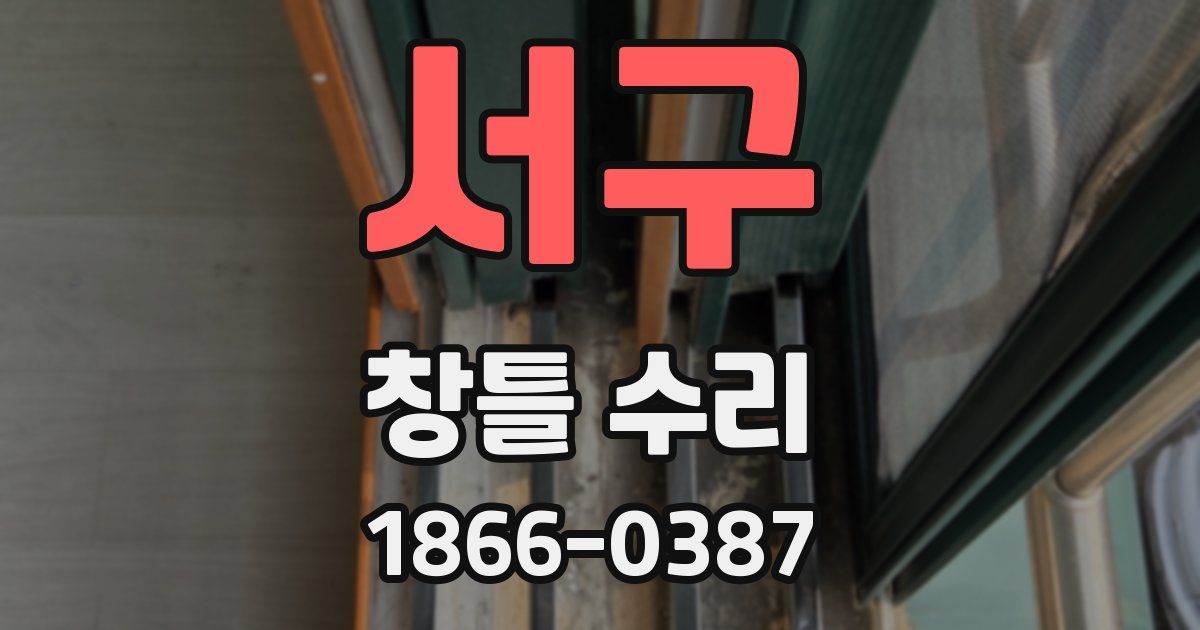 서구 창틀 수리