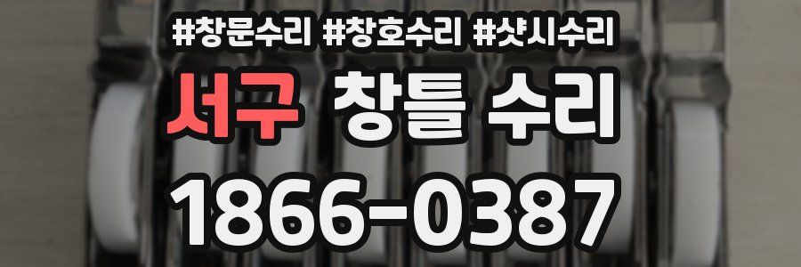 서구 창틀 수리