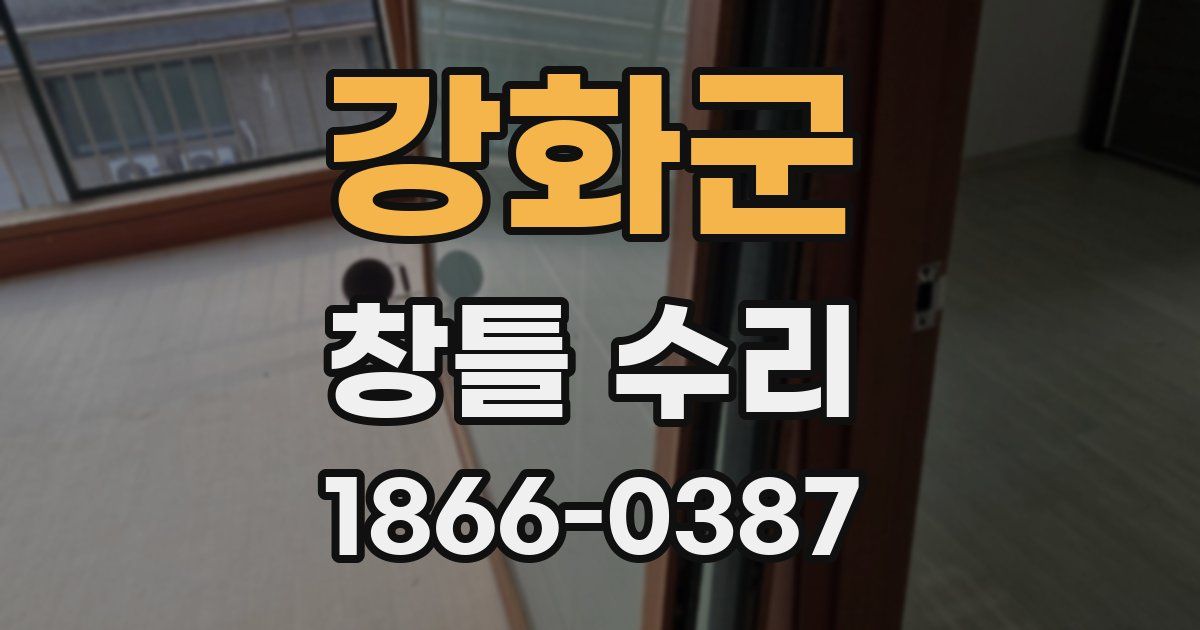 강화군 창틀 수리