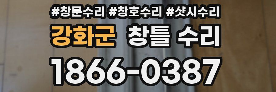 강화군 창틀 수리