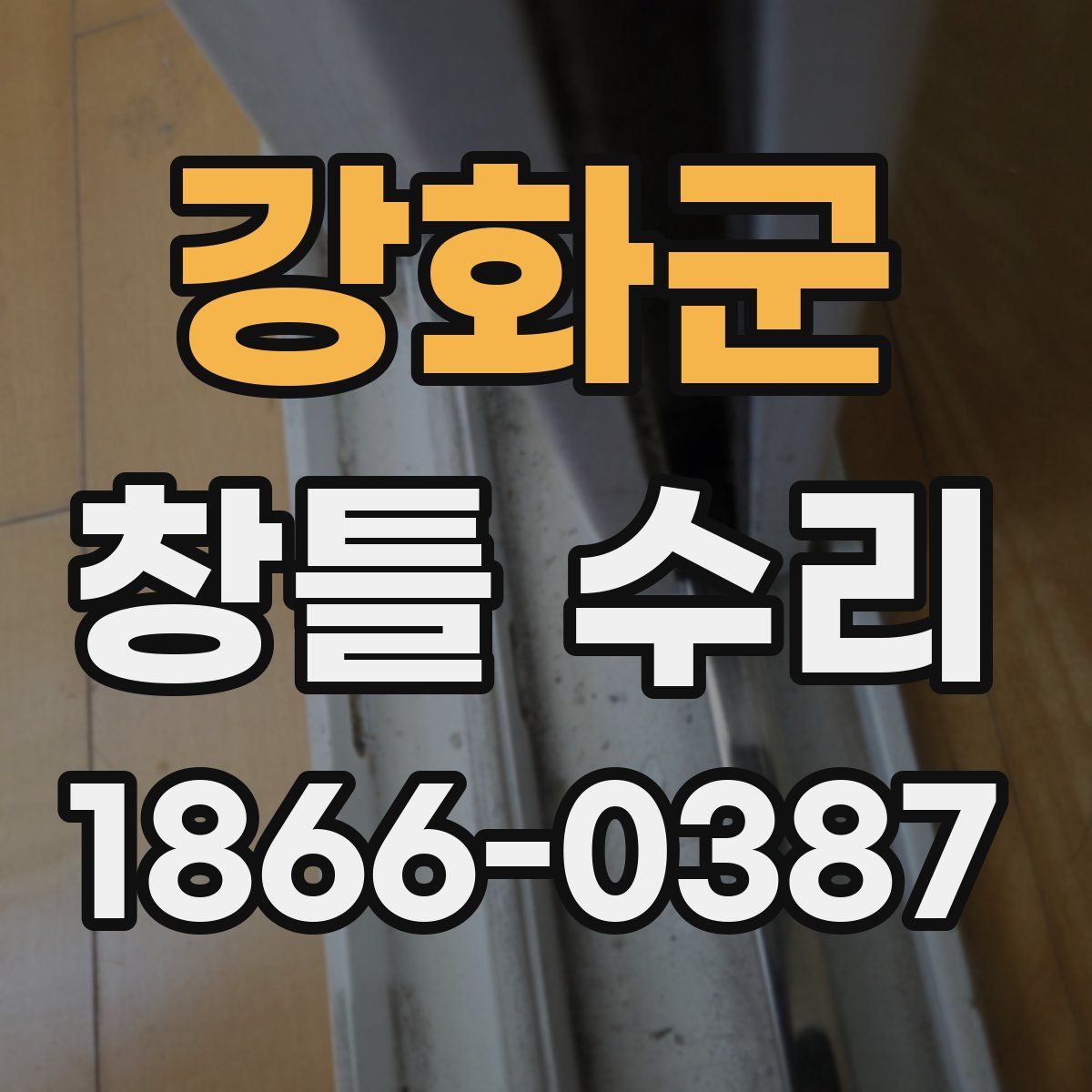 강화군 창틀 수리