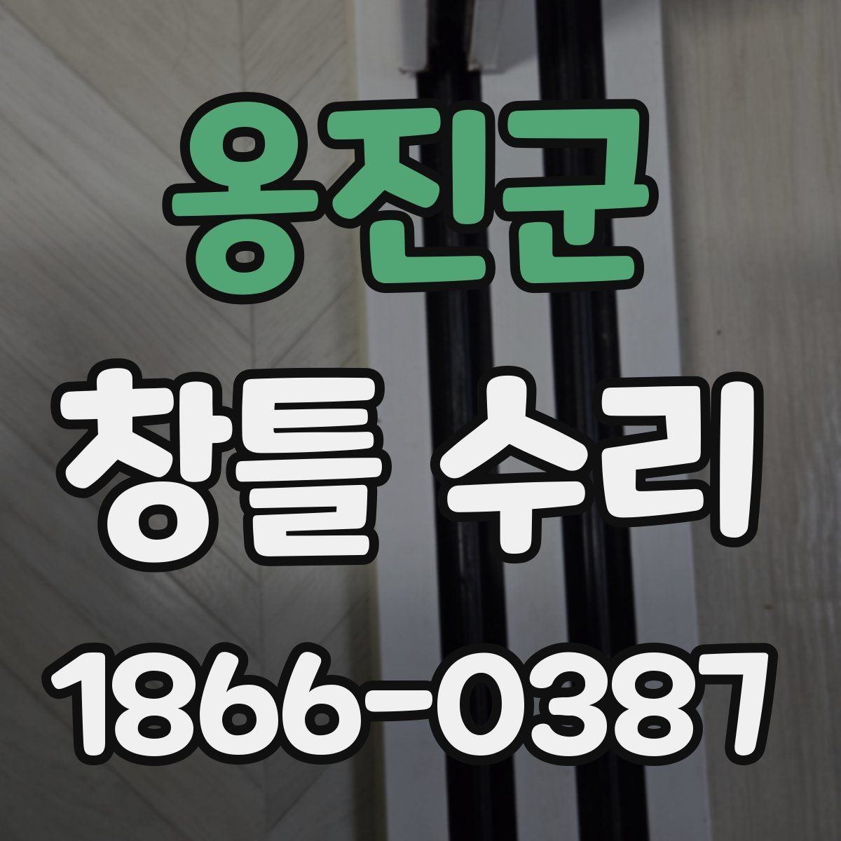 옹진군 창틀 수리 전후 사진 기록이 필요한 이유