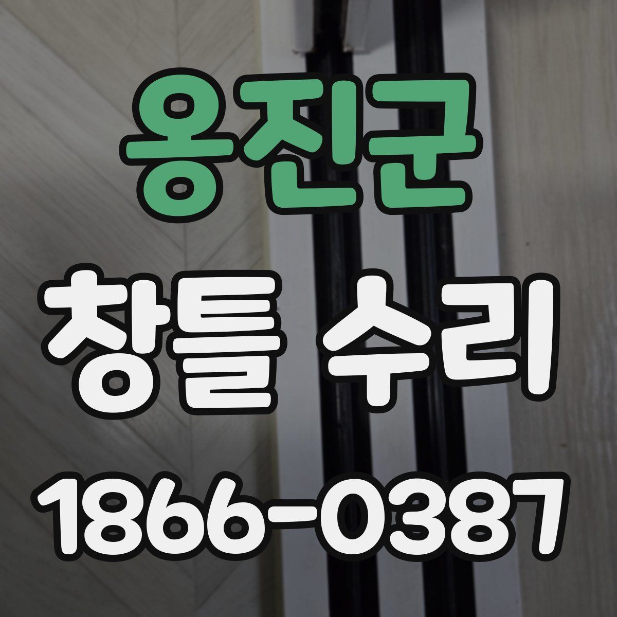 옹진군 창틀 수리