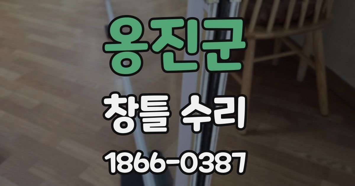 옹진군 창틀 수리