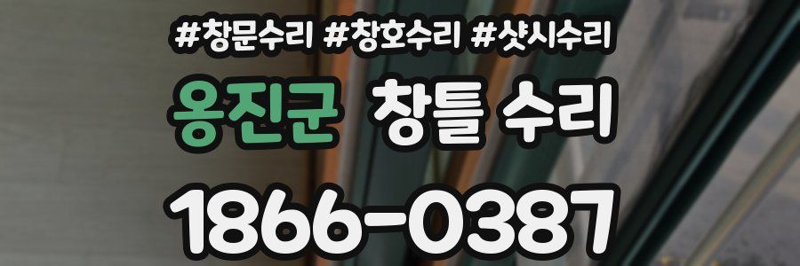 옹진군 창틀 수리