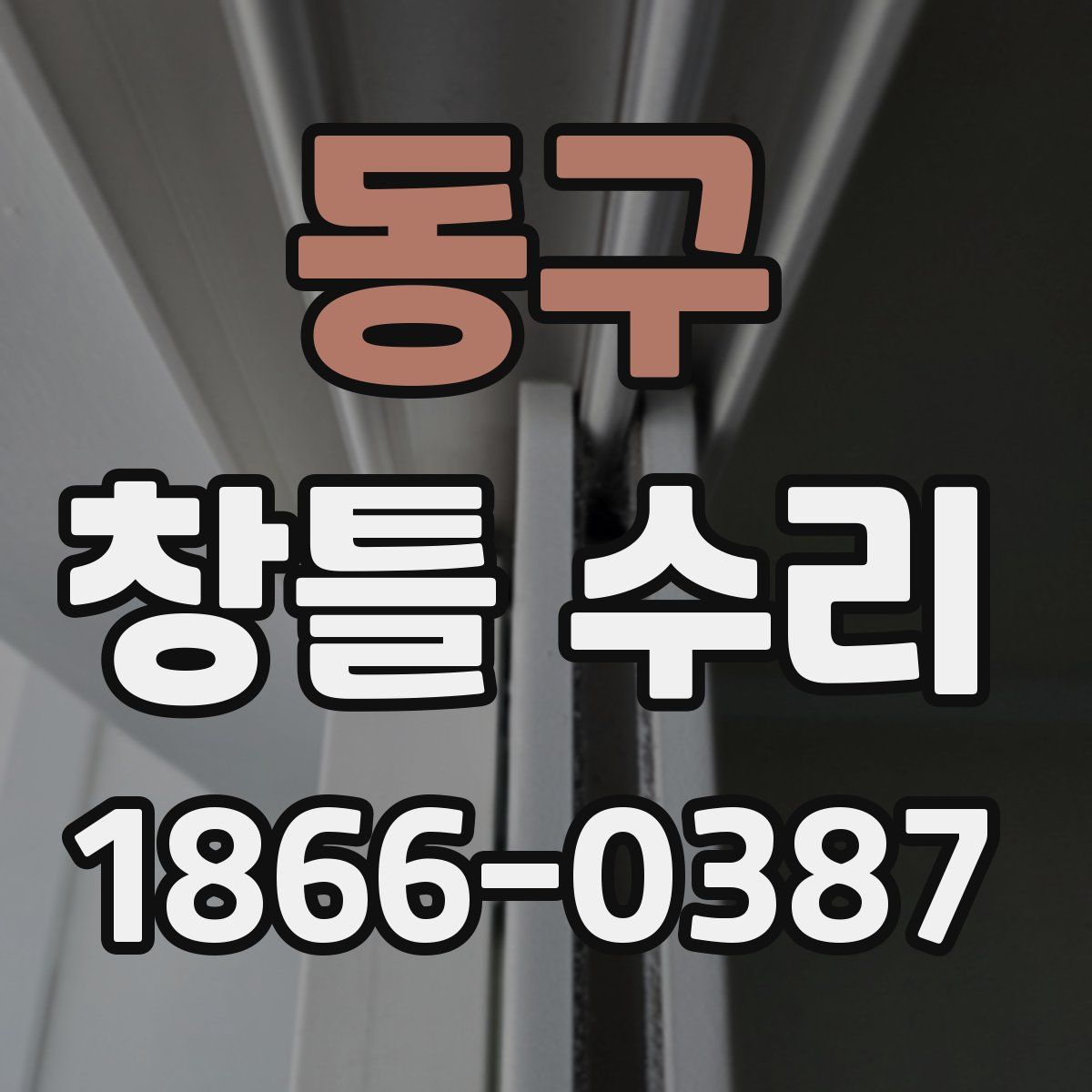 동구 창틀 수리