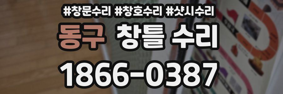동구 창틀 수리