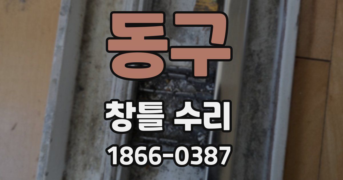 동구 창틀 수리