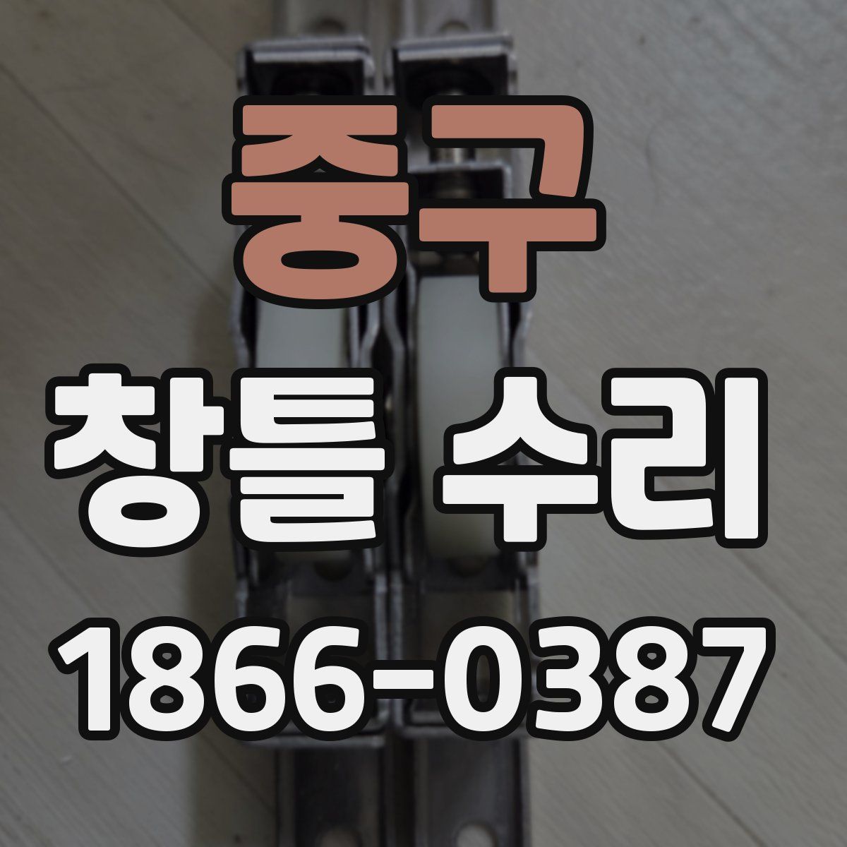 중구 창틀 수리