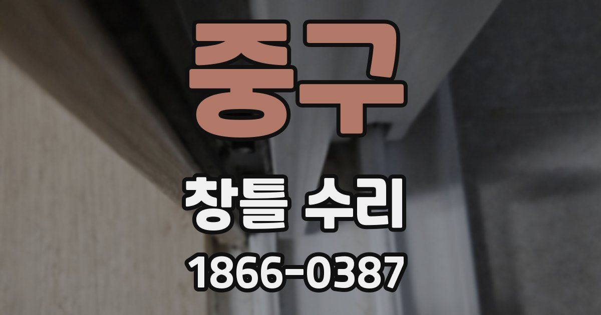 중구 창틀 수리