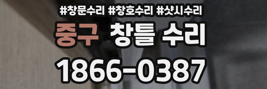 중구 창틀 수리