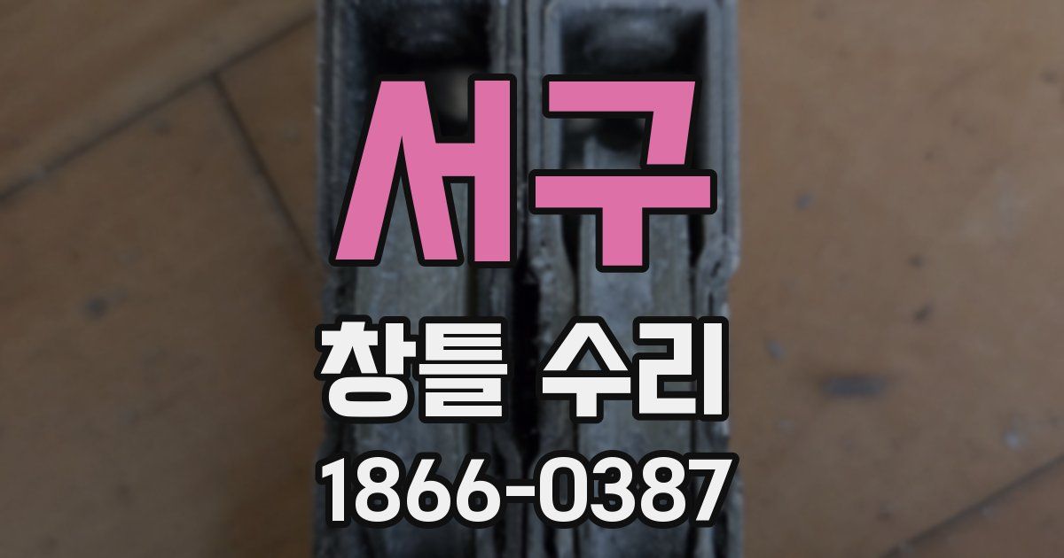 서구 창틀 수리