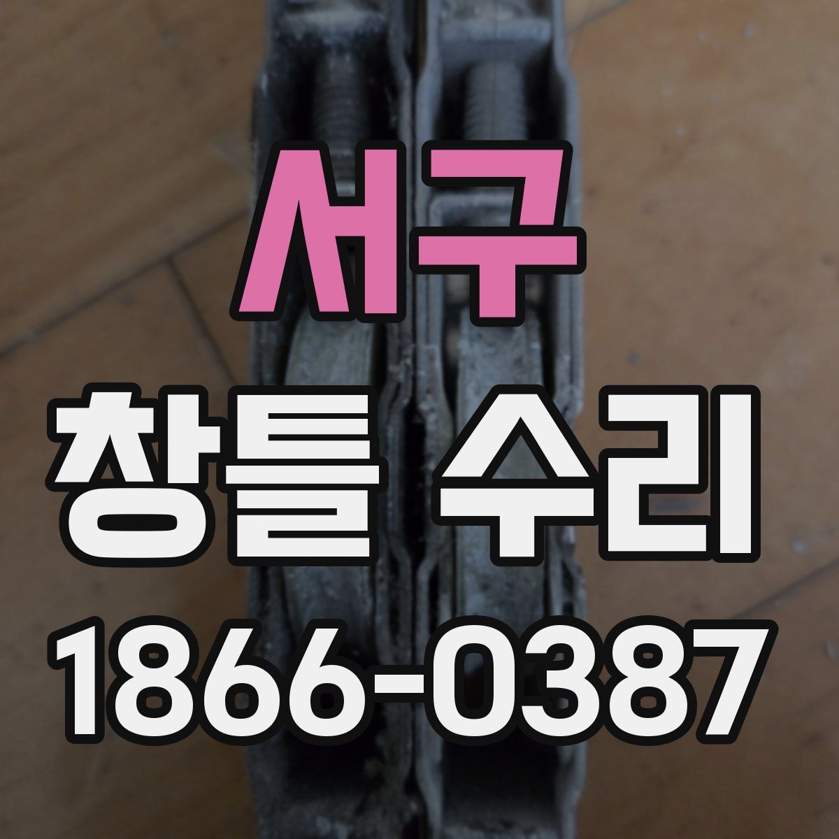 서구 창틀 수리