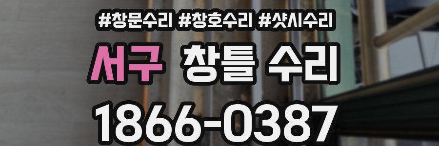 서구 창틀 수리