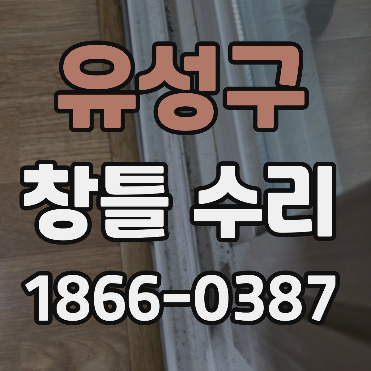 유성구 창틀 수리