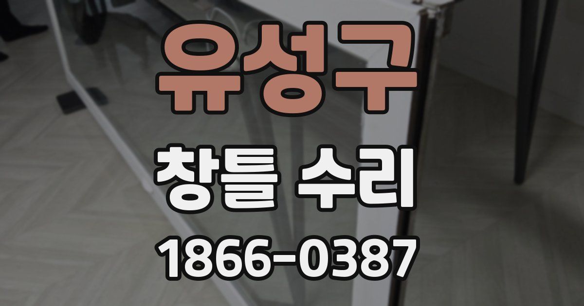 유성구 창틀 수리