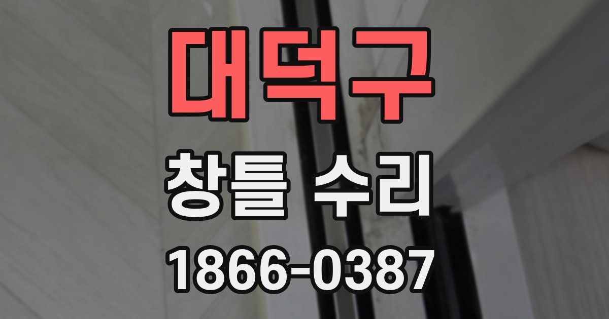 대덕구 창틀 수리
